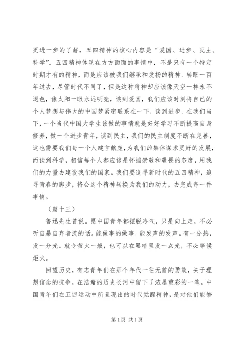 纪念五四运动100周年大会讲话心得体会集锦（20则）.docx