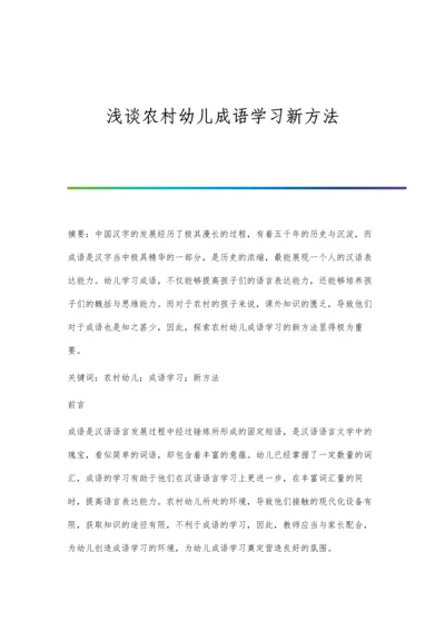 浅谈农村幼儿成语学习新方法.docx