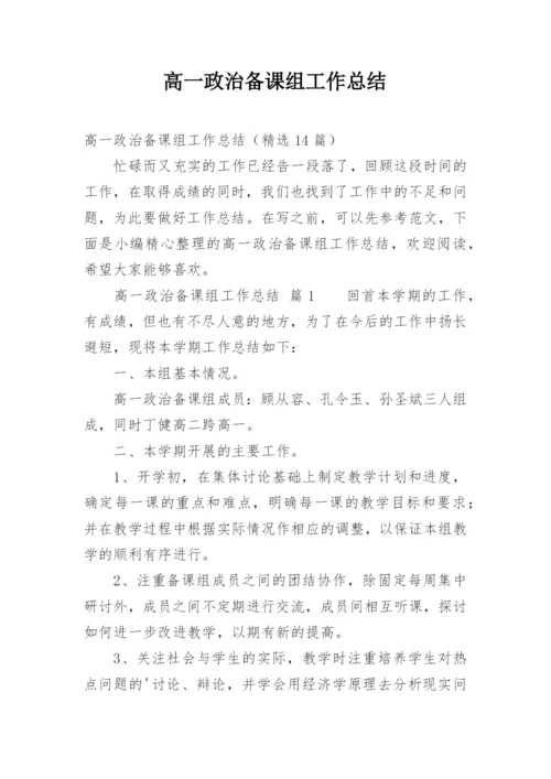 高一政治备课组工作总结.docx