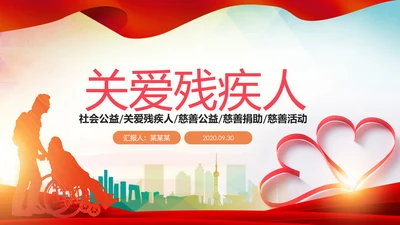 慈善爱心公益关爱残疾人活动主题PPT模板
