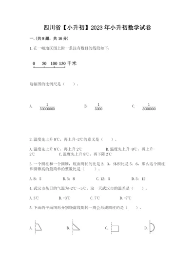 四川省【小升初】2023年小升初数学试卷附答案【能力提升】.docx