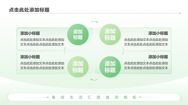 绿色简约风暑假生活PPT模板