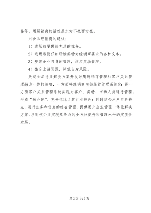 食品加工行业信息化解决方案 (3).docx