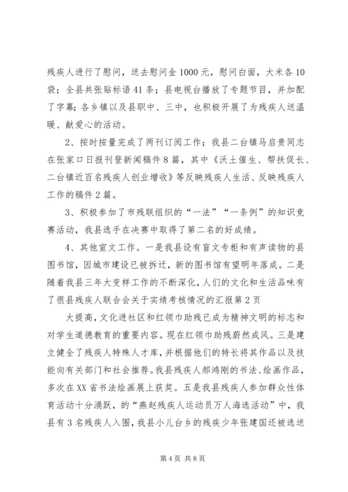 县残疾人联合会关于实绩考核情况的汇报.docx