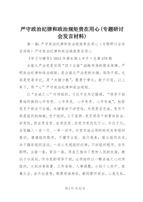 严守政治纪律和政治规矩贵在用心(专题研讨会发言材料).docx