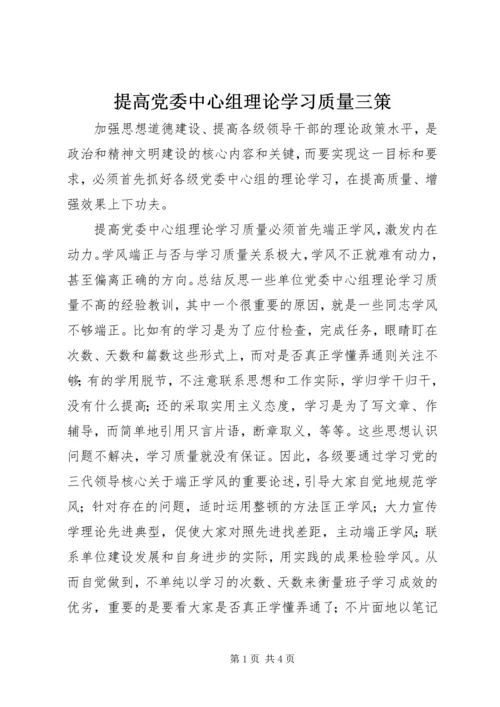 提高党委中心组理论学习质量三策.docx