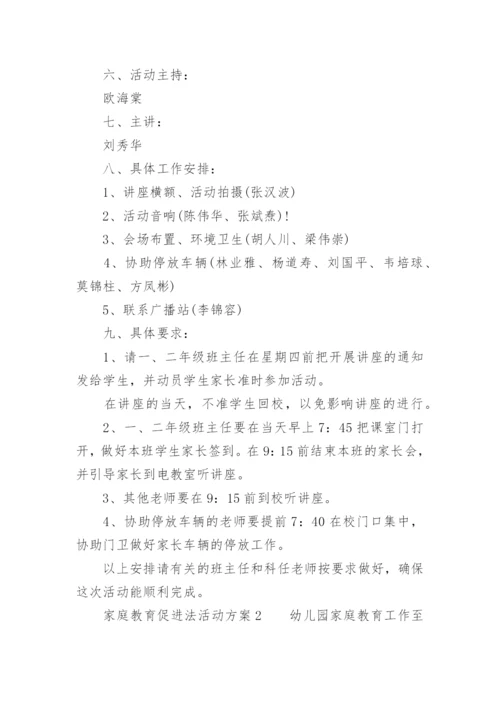 家庭教育促进法活动方案.docx