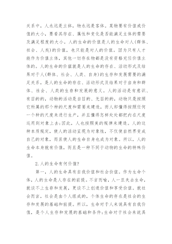 人的双重生命与价值问题探究优秀论文.docx