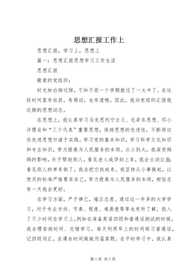 思想汇报工作上 (2).docx