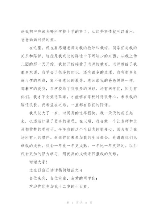 过生日自己讲话稿简短范文.docx