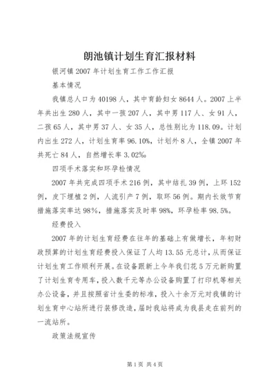 朗池镇计划生育汇报材料 (5).docx