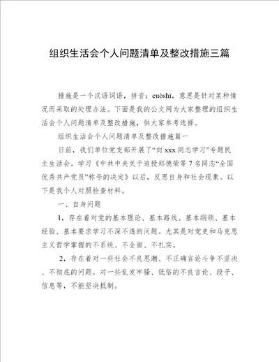 组织生活会个人问题清单及整改措施三篇