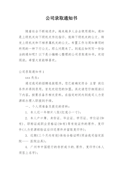 公司录取通知书.docx