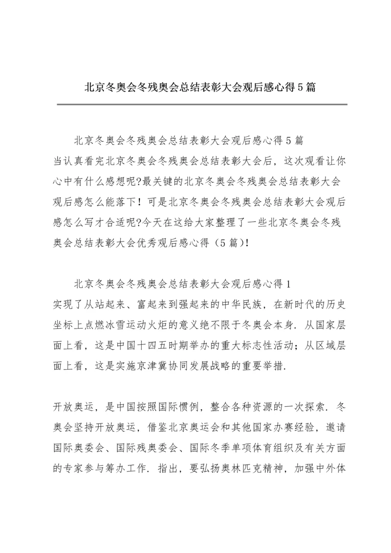 北京冬奥会冬残奥会总结表彰大会观后感心得5篇.docx