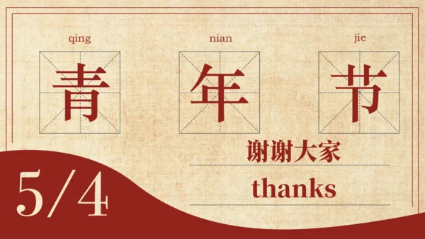怀旧风格五四青年节通用PPT母版