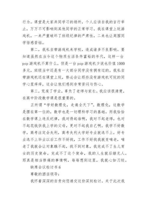 缺席会议检讨书.docx