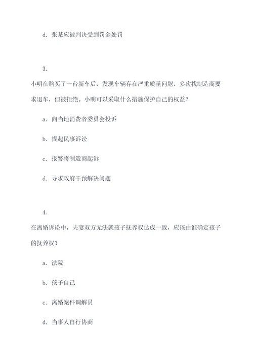 真实法律故事案例选择题