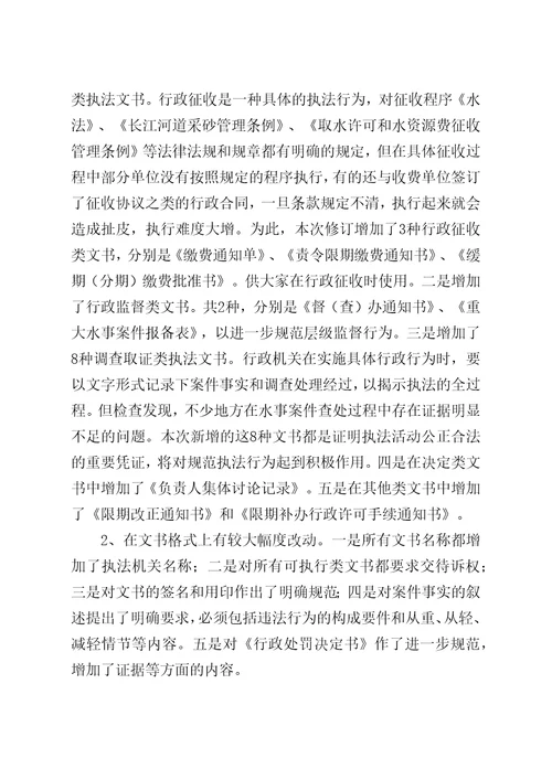 关于修订全省水行政执法文书样式的说明doc公文通用