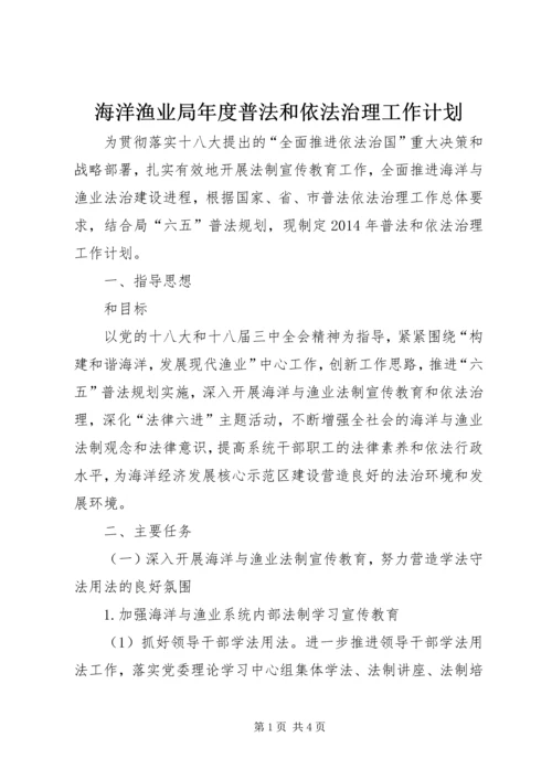 海洋渔业局年度普法和依法治理工作计划.docx