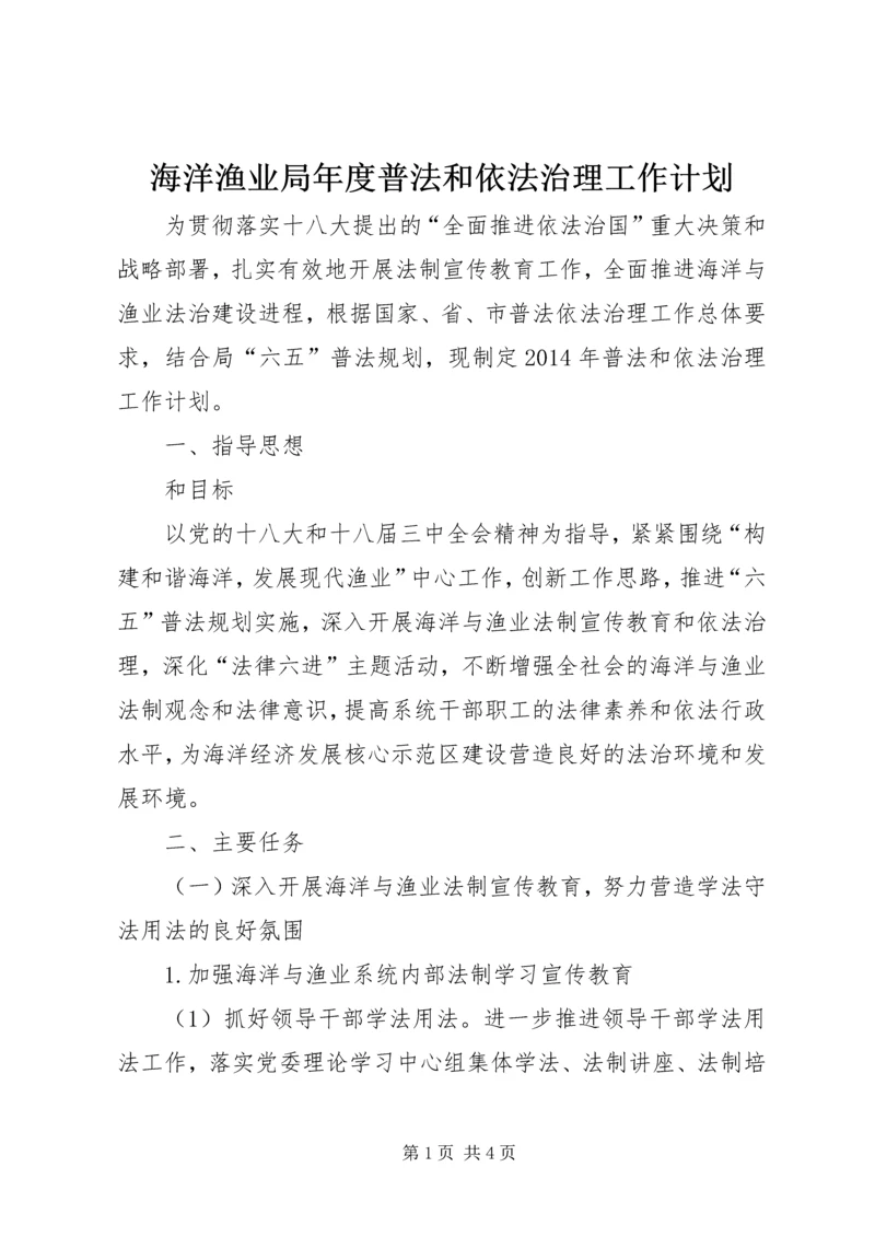 海洋渔业局年度普法和依法治理工作计划.docx