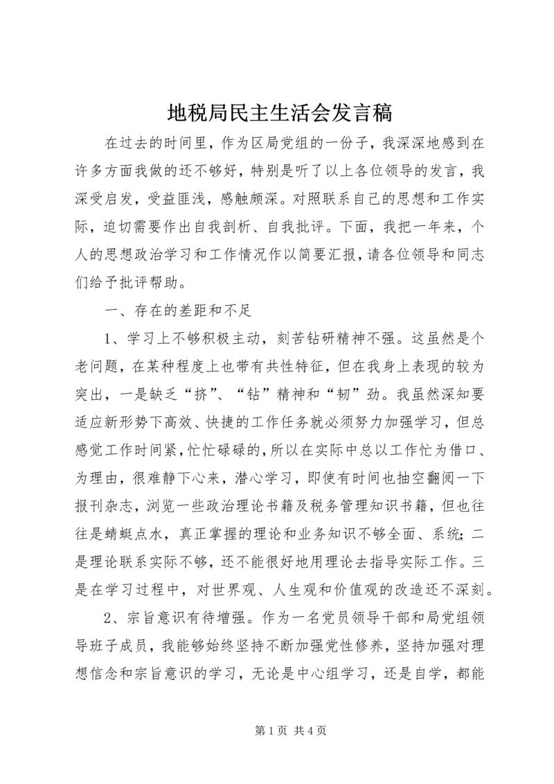 地税局民主生活会发言稿.docx