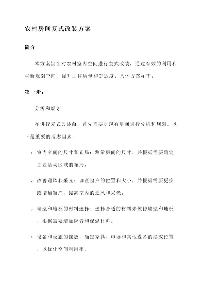 农村房间复式改装方案