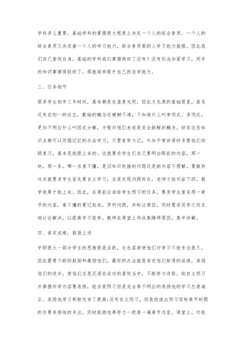 农村中职学校学生数学自主学习教学探究.docx