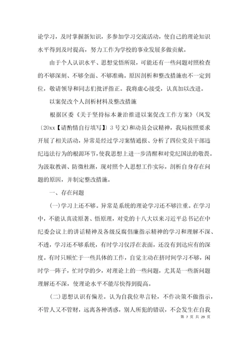以案促改个人剖析材料及整改措施【十二篇】.docx