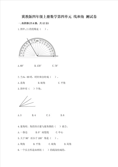 冀教版四年级上册数学第四单元线和角考试试卷附答案综合卷