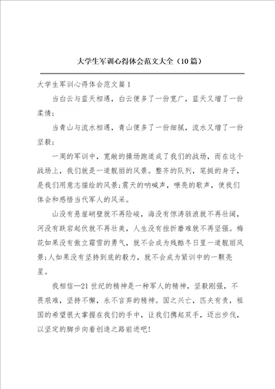 大学生军训心得体会范文大全10篇