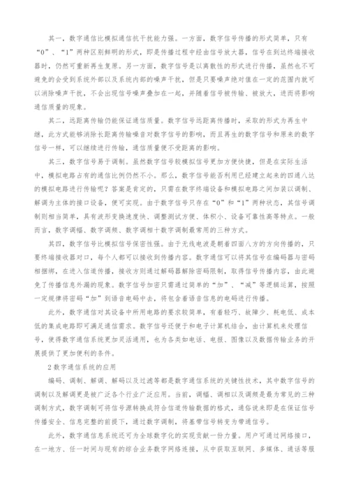 浅谈数字通信的优点以及应用.docx