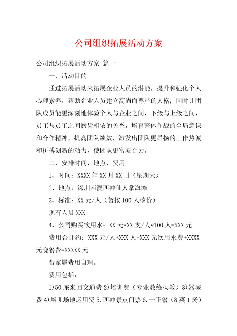 公司组织拓展活动方案