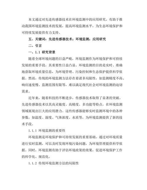 先进传感器技术在环境监测中的应用研究