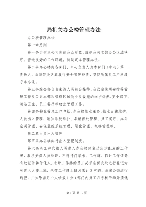 局机关办公楼管理办法 (4).docx