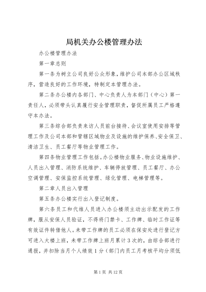 局机关办公楼管理办法 (4).docx