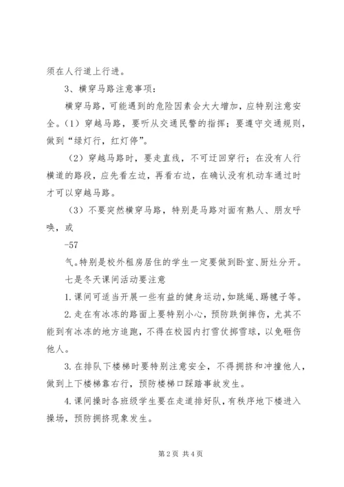 刷集小学安全教育讲稿 (5).docx