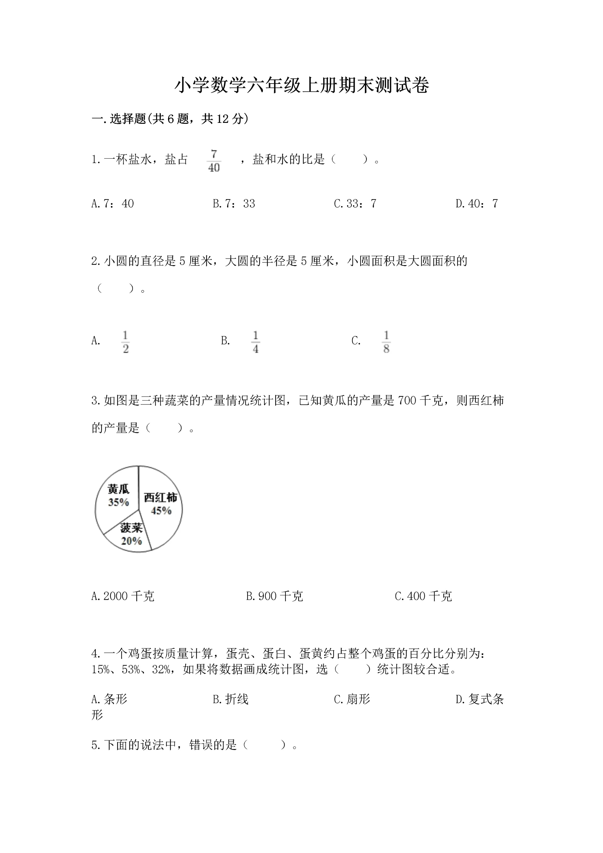小学数学六年级上册期末测试卷及完整答案【名师系列】.docx