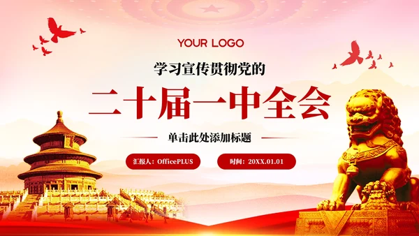 红色党政风学习宣传贯彻党的二十届一中全会PPT模板