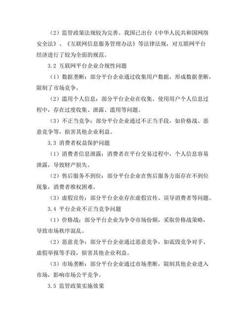 互联网平台经济的监管政策研究