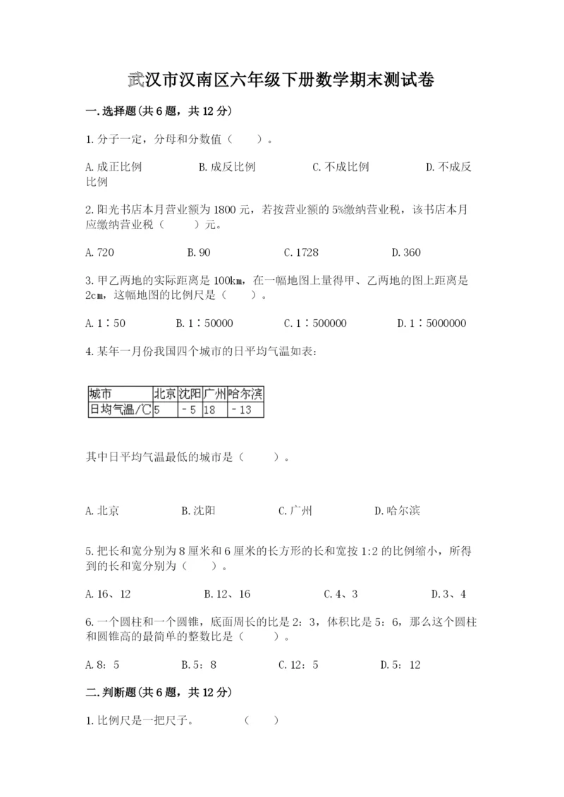 武汉市汉南区六年级下册数学期末测试卷参考答案.docx