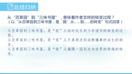 9《从百草园到三味书屋》课件
