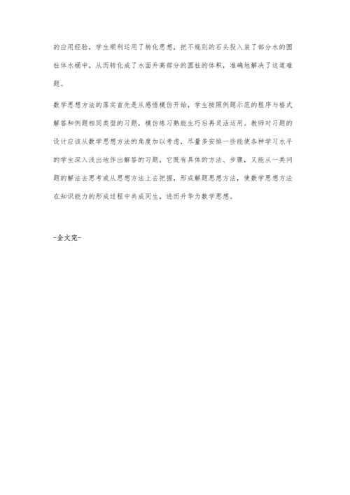 渗透思想方法-落实数学素养.docx