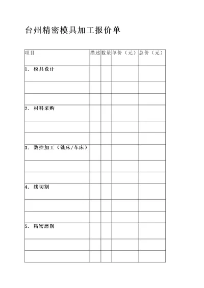 台州精密模具加工报价单