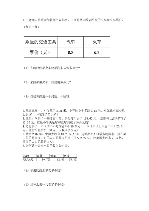 沪教版四年级下册数学第二单元 小数的认识与加减法 测试卷精品有答案