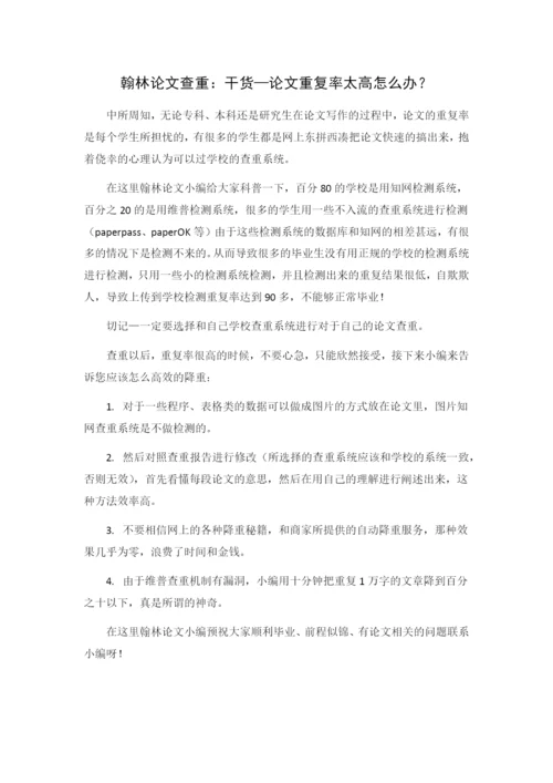 翰林论文查重：论文查重重复率太高怎么办？.docx