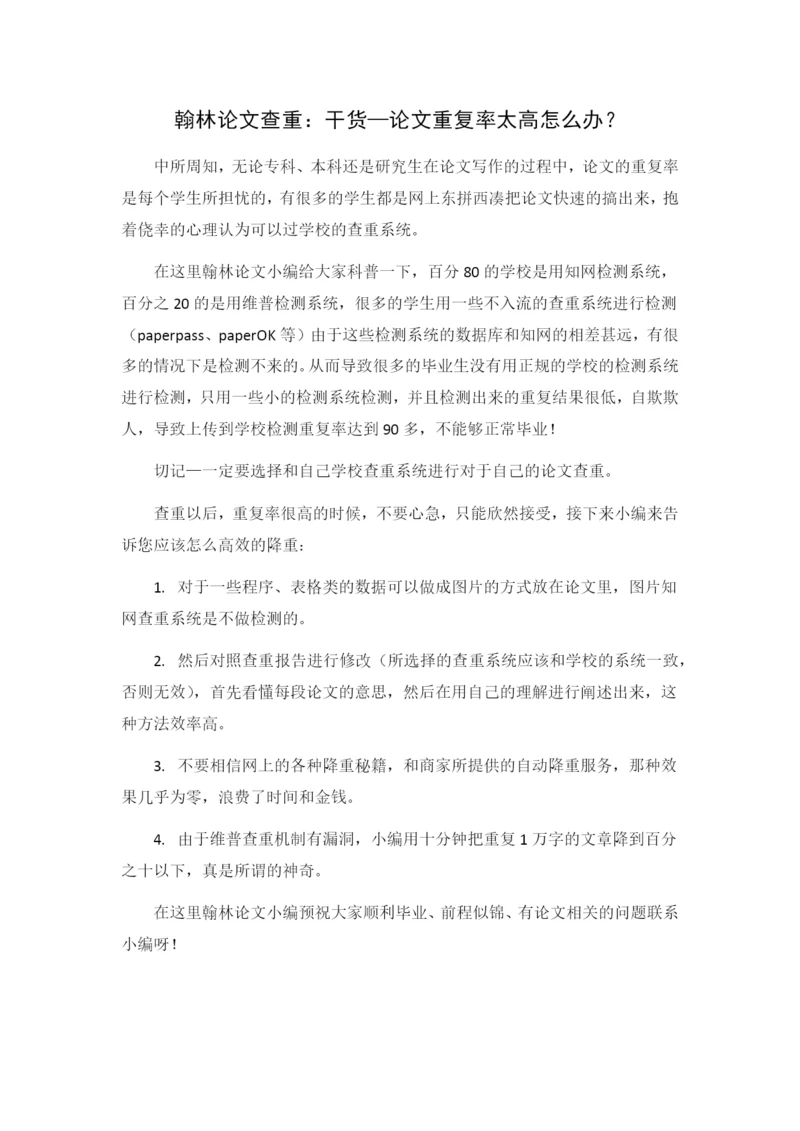 翰林论文查重：论文查重重复率太高怎么办？.docx