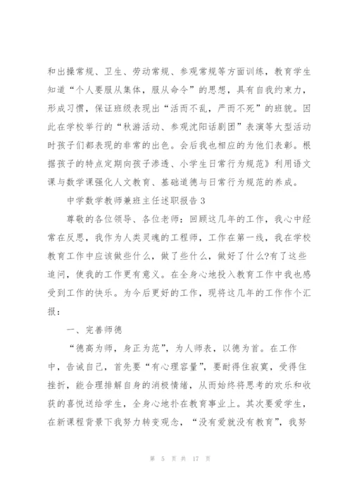 中学数学教师兼班主任述职报告.docx