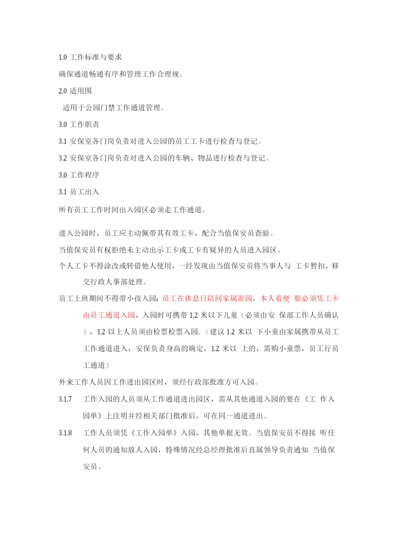 员工通道管理规定.docx