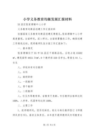 小学义务教育均衡发展汇报材料 (2).docx