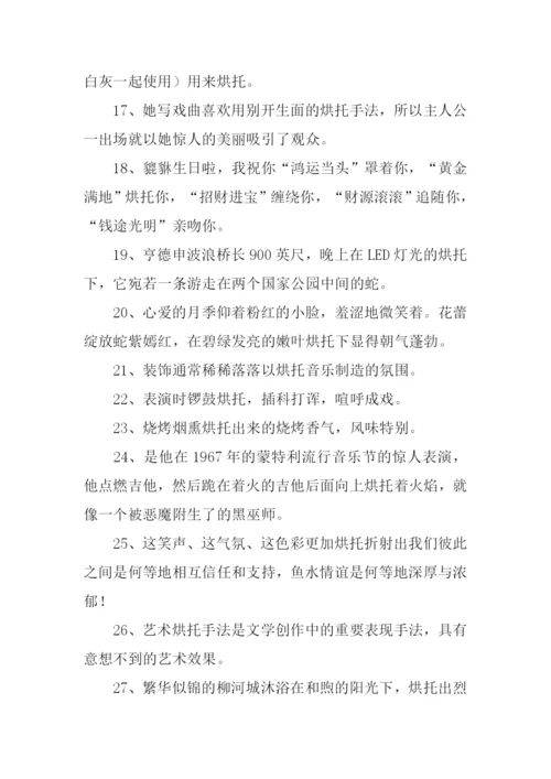 烘托的意思0.docx